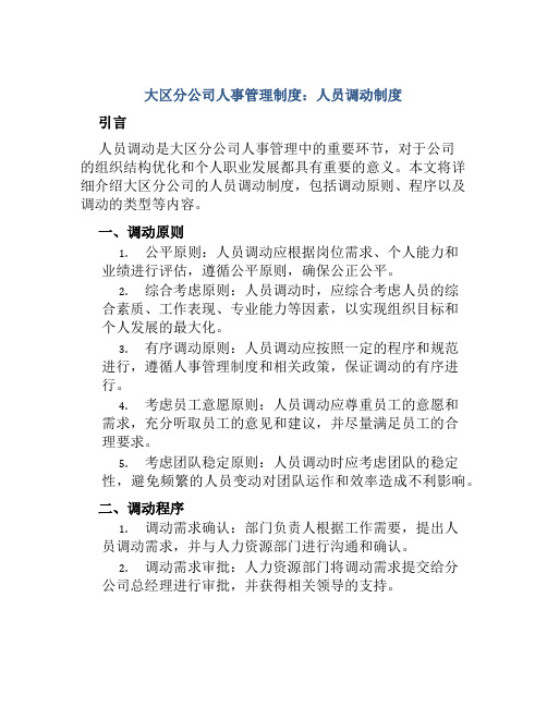 大区分公司人事管理制度：人员调动制度