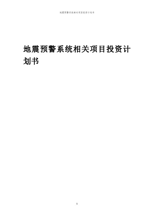 地震预警系统相关项目投资计划书