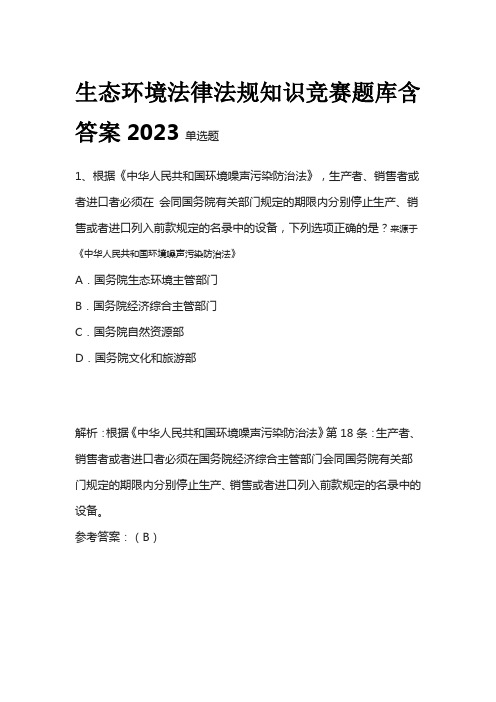 生态环境法律法规知识竞赛题库含答案2023单选题