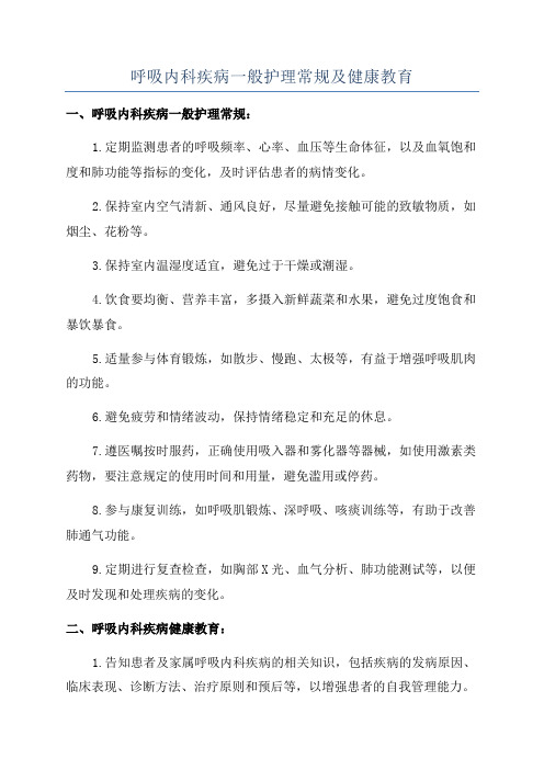 呼吸内科疾病一般护理常规及健康教育