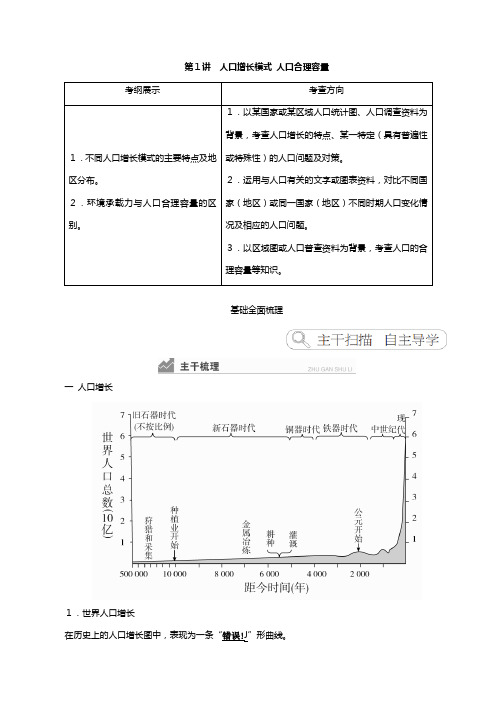 高考地理一轮复习湘教版必修 人口与环境人口增长模式人口合理容量教案含解析