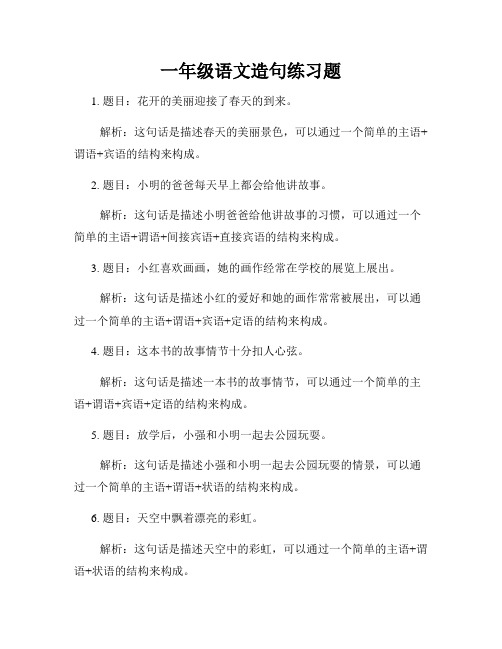 一年级语文造句练习题