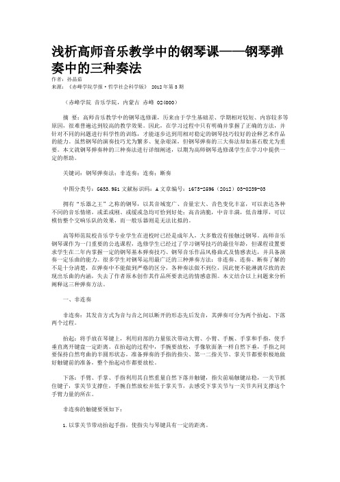 浅析高师音乐教学中的钢琴课——钢琴弹奏中的三种奏法