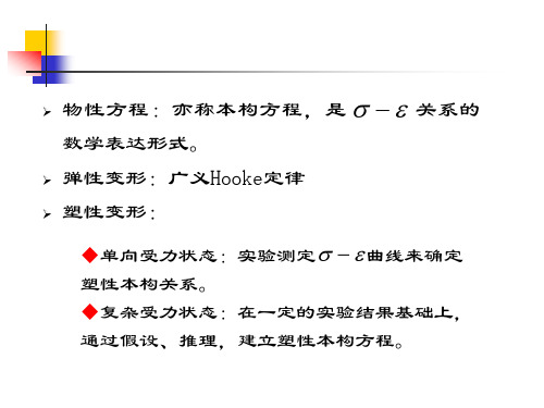 第二章-金属塑性变形的物性方程