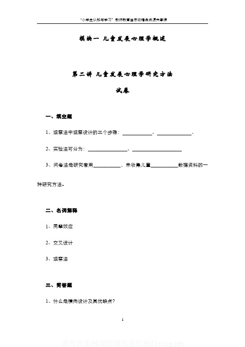 (2)--儿童发展心理学研究方法