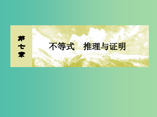 2019届高考数学一轮复习 第七章 不等式 推理与证明 7-3 二元一次不等式(组)与简单的线性规划