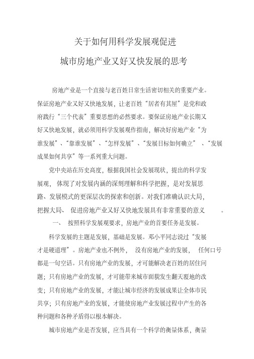 关于如何用科学发展观促进城市房地产业又好又快发展的思考