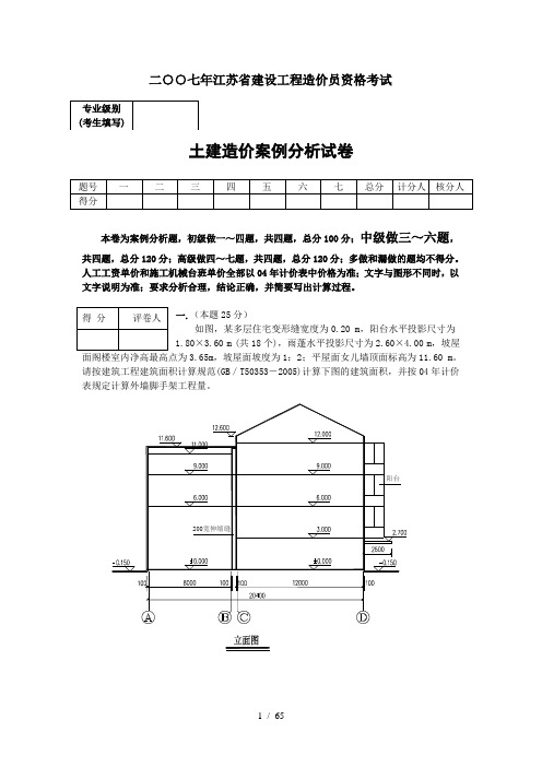 江苏省造价员07-11年考试土建试题及完全解析