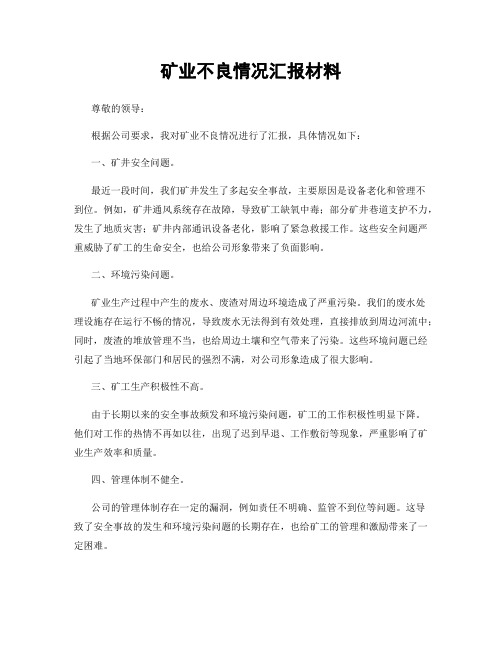 矿业不良情况汇报材料