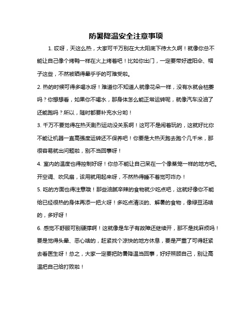 防暑降温安全注意事项