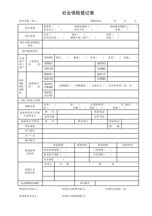 社会保险登记表