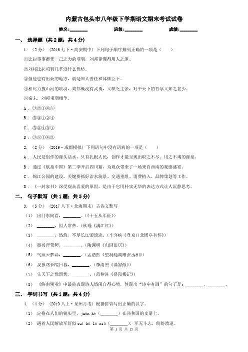 内蒙古包头市八年级下学期语文期末考试试卷