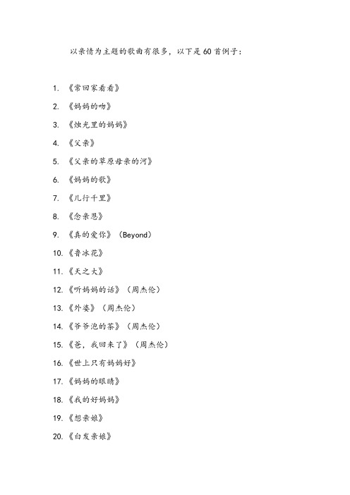 以亲情为主题的歌曲