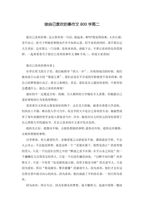 做自已喜欢的事作文800字高二