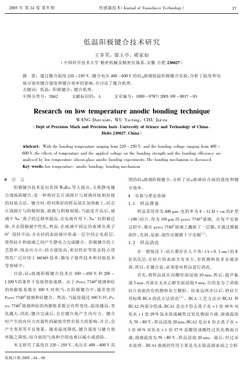 低温阳极键合技术研究--【汉魅HanMei—课程讲义论文分享】