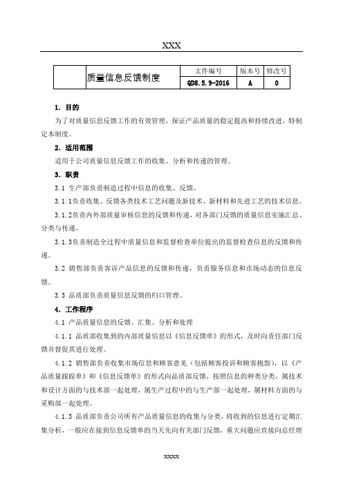 质量信息反馈制度