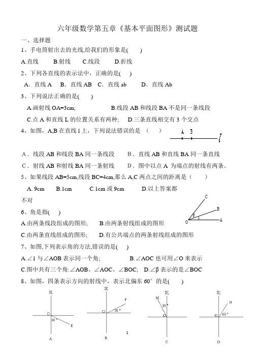 鲁教版六年级数学下册第五章基本平面图形测试题