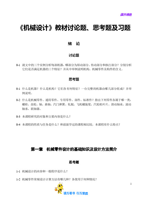 【清华大学820机械设计基础】《机械设计》教材讨论题、思考题及习题  文字版