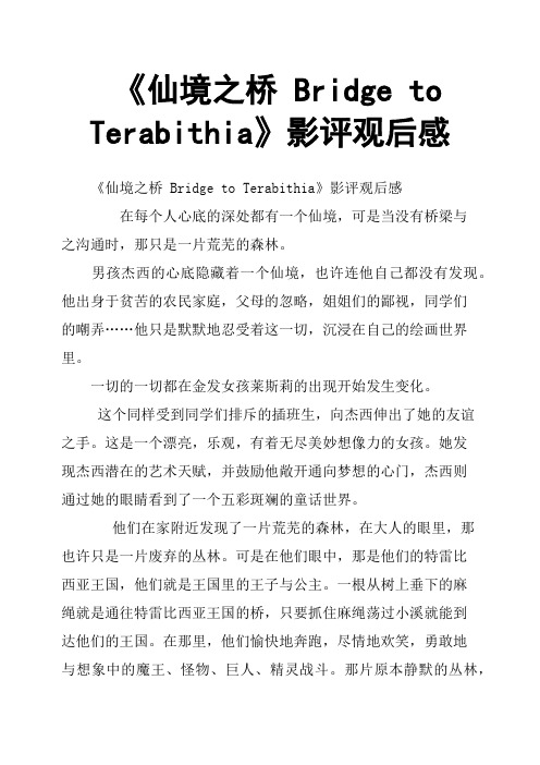 《仙境之桥 Bridge to Terabithia》影评观后感