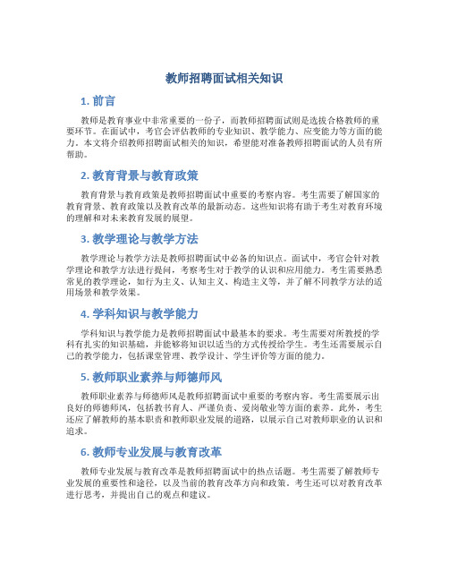 教师招聘面试相关知识