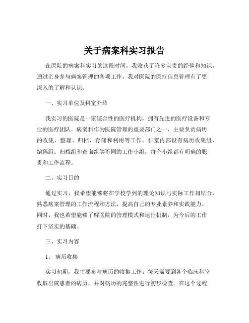 关于病案科实习报告