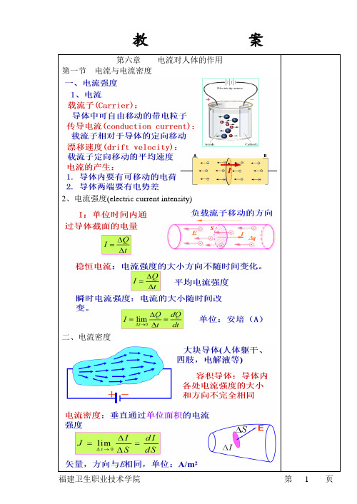 医用物理学教案-第6章-电流对人体的作用