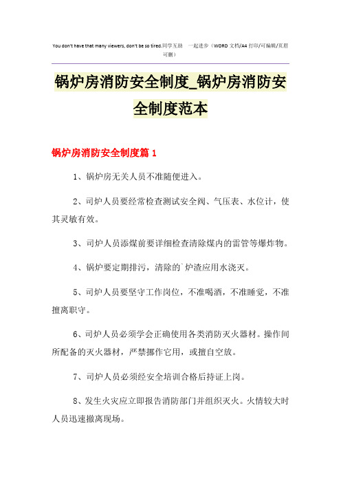 2021年锅炉房消防安全制度_锅炉房消防安全制度范本