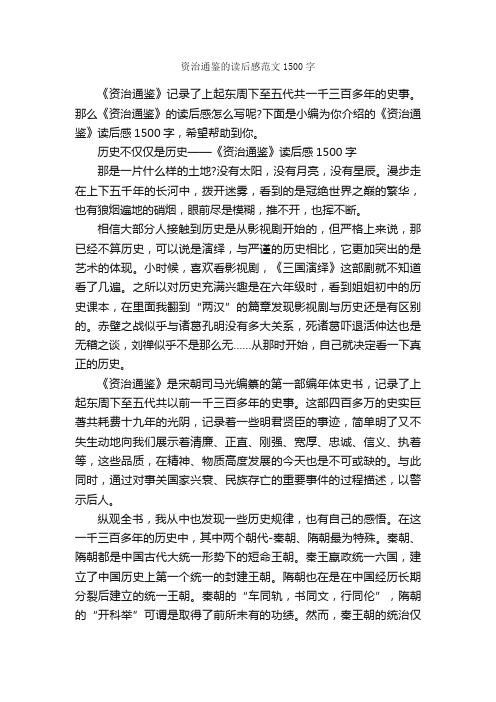 资治通鉴的读后感范文1500字_读后感作文_