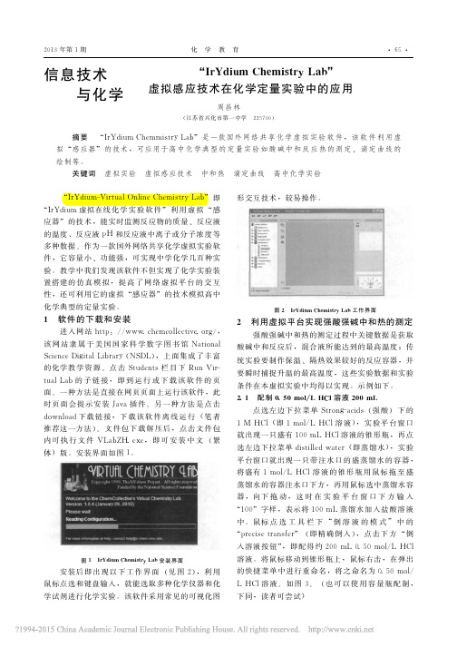 _IrYdiumChemistryLab_虚拟感应技术在化学定量实验中的应用