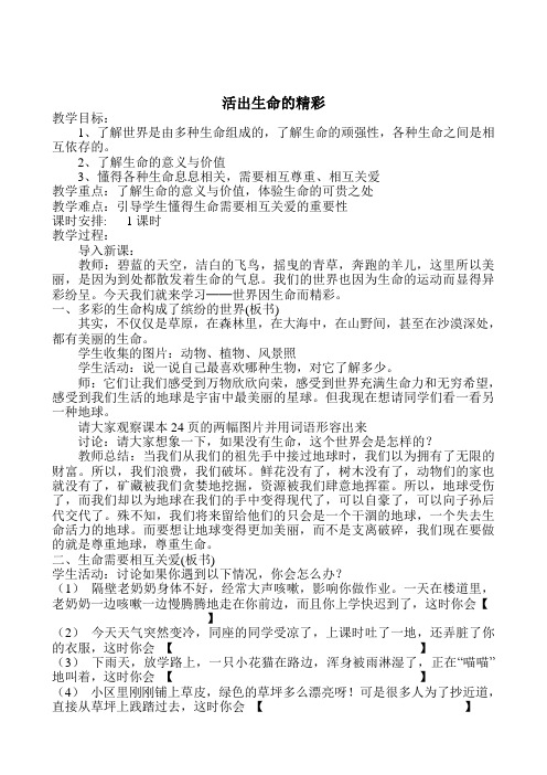 《活出生命的精彩》教案七年级道德与法治