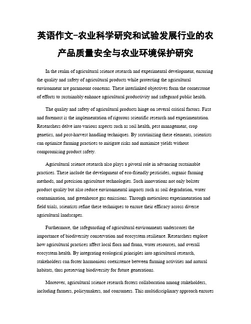 英语作文-农业科学研究和试验发展行业的农产品质量安全与农业环境保护研究