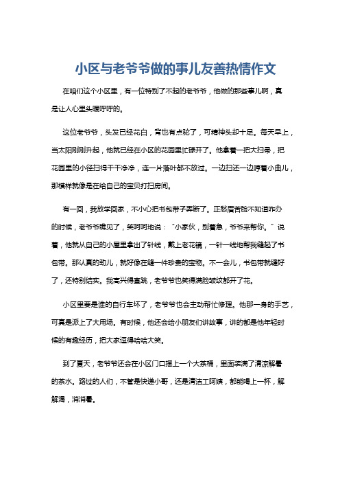 小区与老爷爷做的事儿友善热情作文