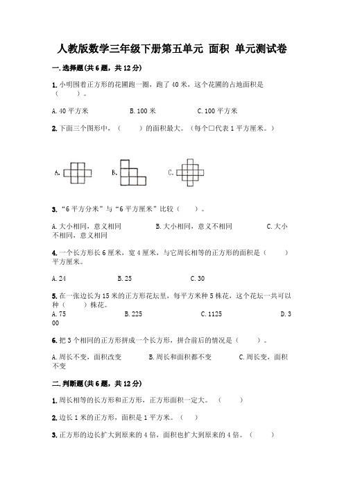 人教版数学三年级下册第五单元 面积 单元测试卷附参考答案【综合卷】