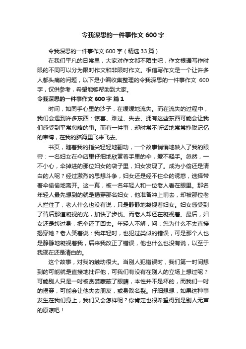 令我深思的一件事作文600字（精选33篇）