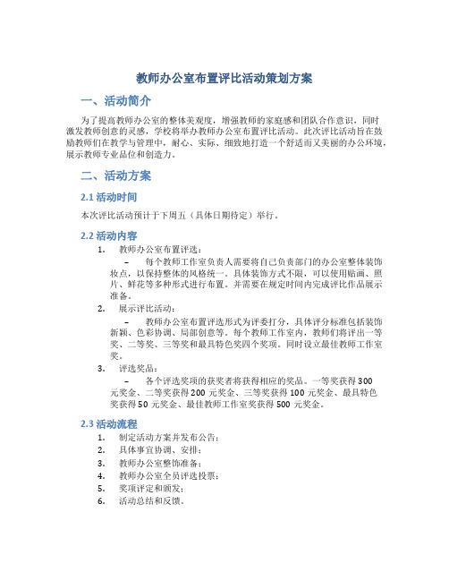 教师办公室布置评比活动策划方案