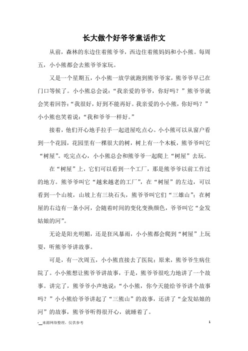 长大做个好爷爷童话作文_童话