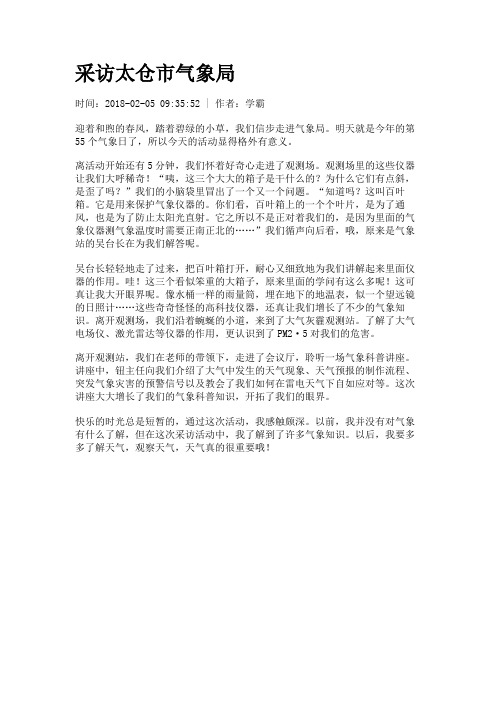 【初高中作文】采访太仓市气象局