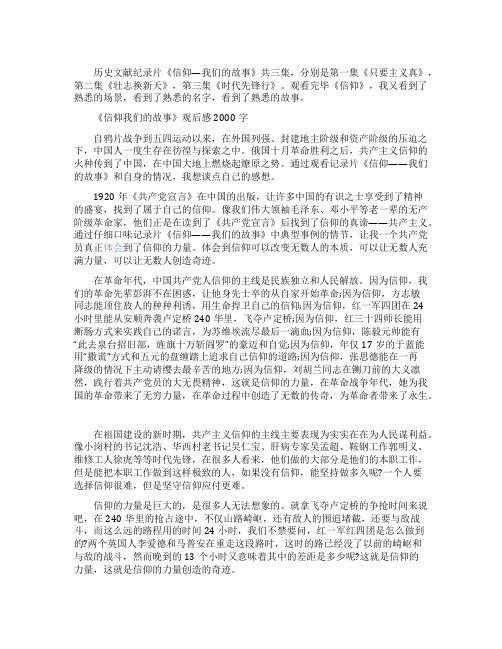 纪录片《信仰我们的故事》观后感