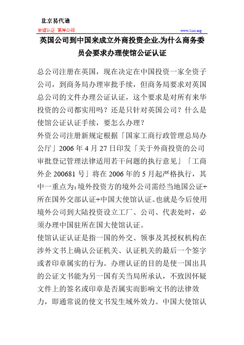 英国公司到中国来成立外商投资企业,为什么商务委员会要求办理使馆公证认证