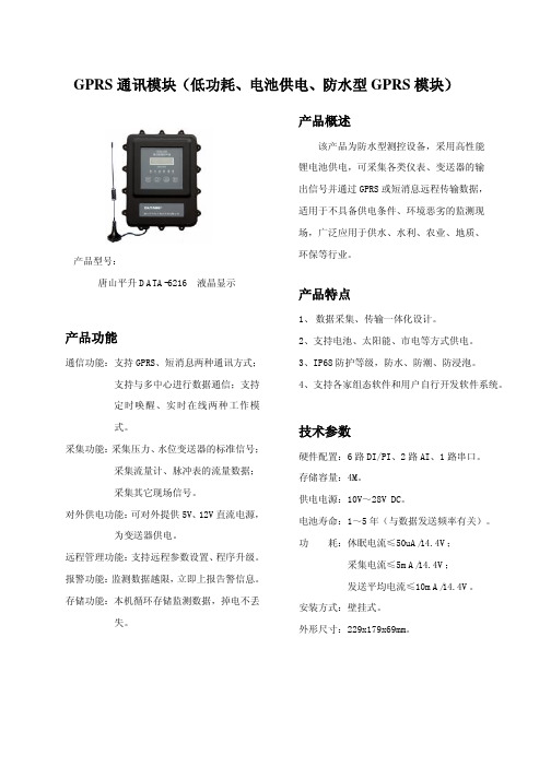 GPRS通讯模块(低功耗、电池供电、防水型GPRS模块)