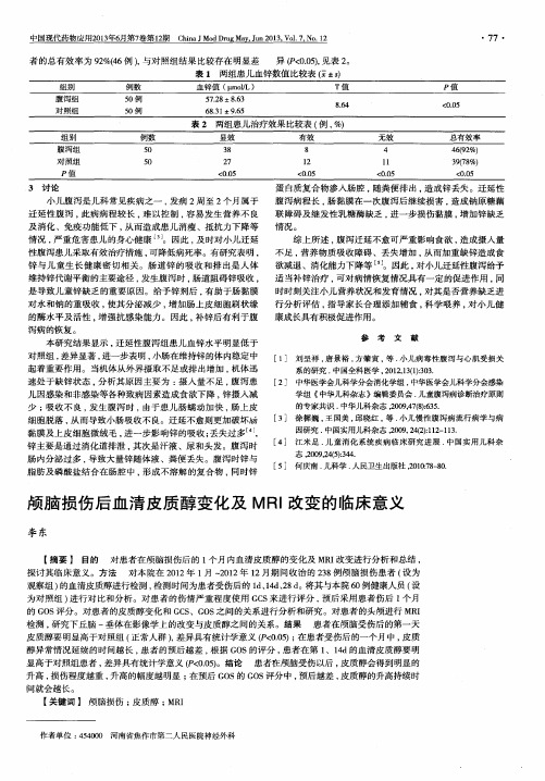 颅脑损伤后血清皮质醇变化及MRI改变的临床意义