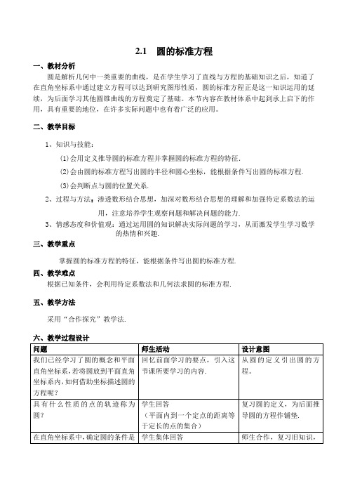 2020-2021学年高一数学北师大版必修2第二章2.2.1 圆的标准方程 教案