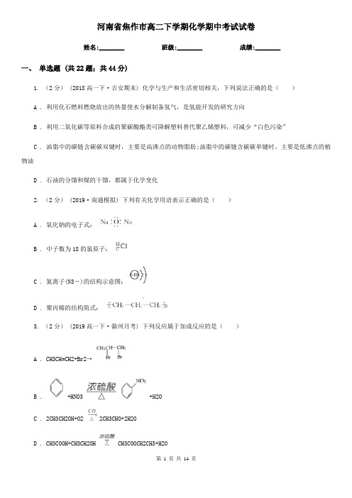 河南省焦作市高二下学期化学期中考试试卷