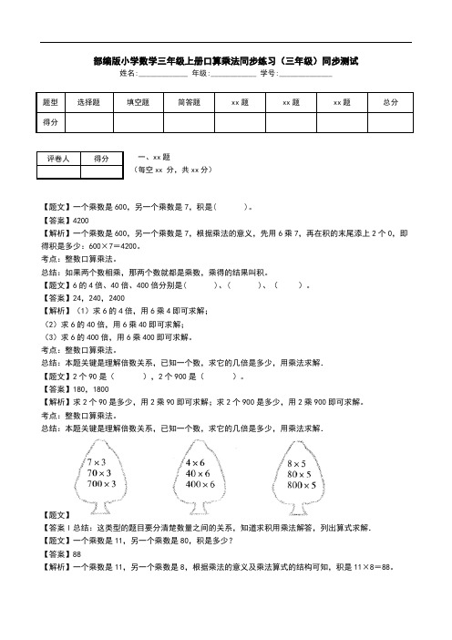 部编版小学数学三年级上册口算乘法同步练习(三年级)同步测试.doc