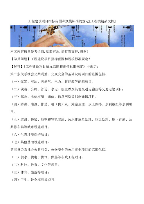 工程建设项目招标范围和规模标准的规定[工程类精品文档]