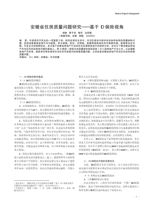 安徽省住房质量问题研究——基于IDI保险视角