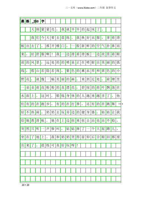 二年级叙事作文：晨练_250字_1