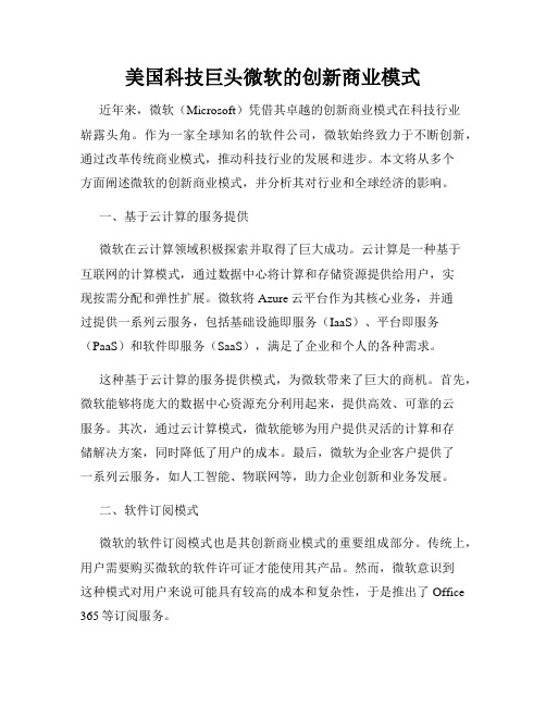 美国科技巨头微软的创新商业模式