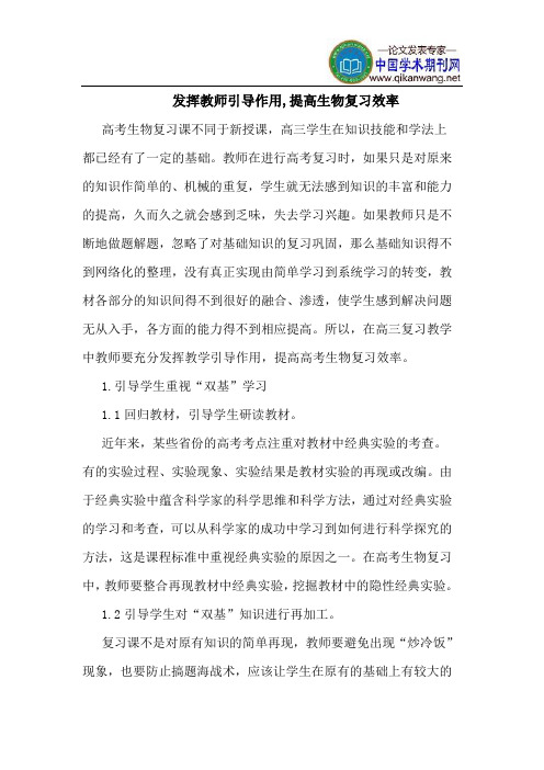 发挥教师引导作用,提高生物复习效率