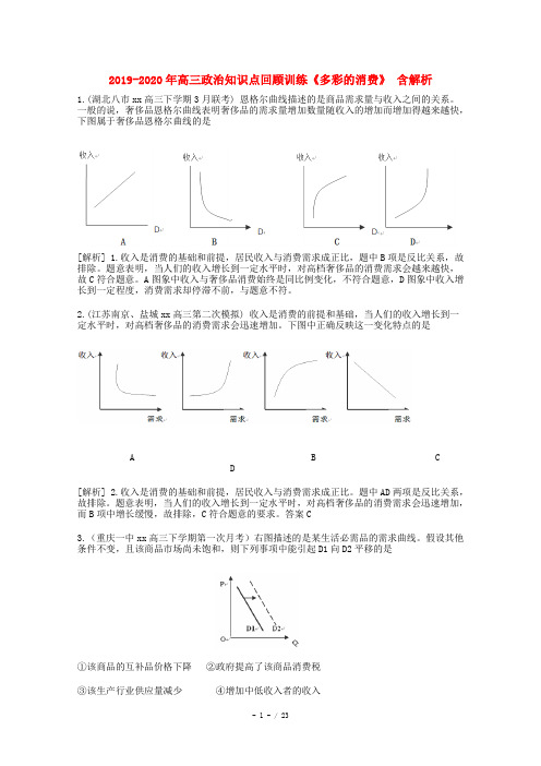 2019-2020年高三政治知识点回顾训练《多彩的消费》 含解析